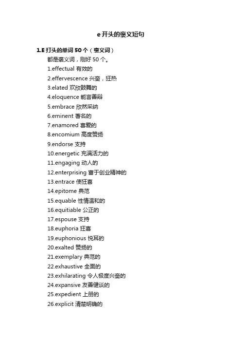 e开头的褒义短句