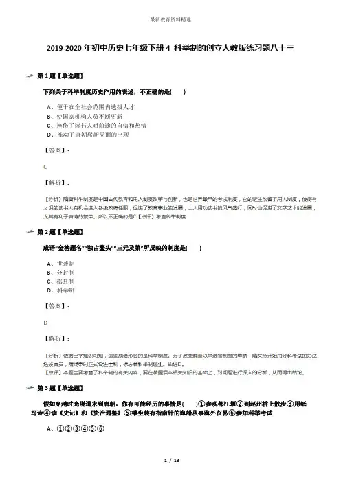 2019-2020年初中历史七年级下册4 科举制的创立人教版练习题八十三