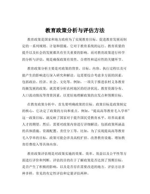 教育政策分析与评估方法
