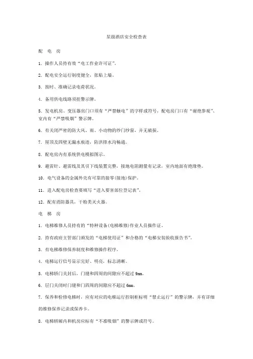 星级酒店安全检查表