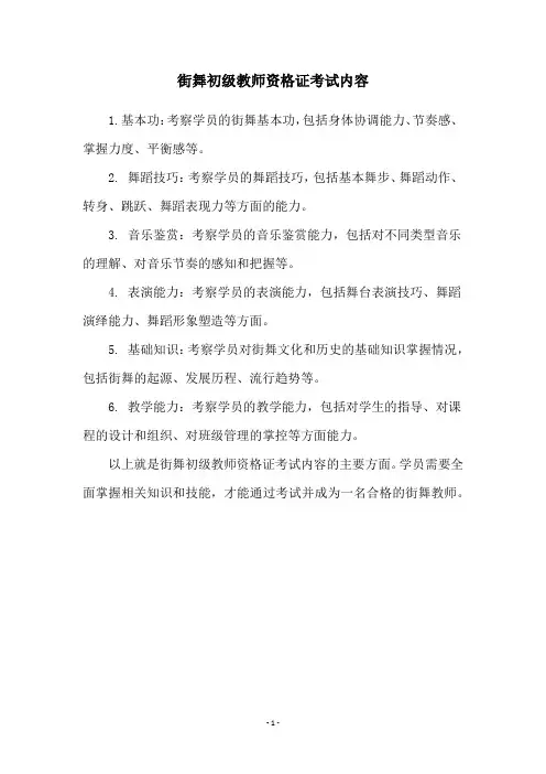街舞初级教师资格证考试内容
