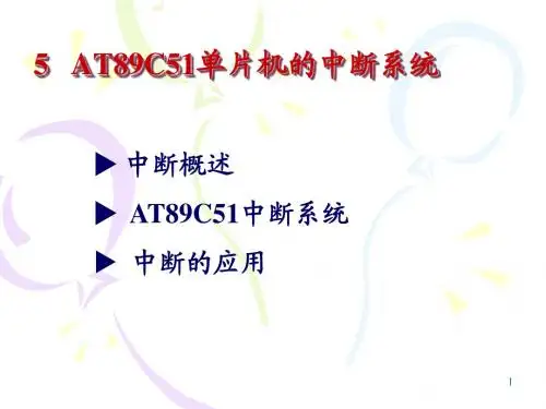4 中断系统