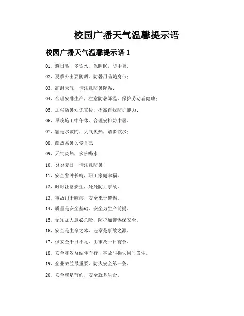 校园广播天气温馨提示语