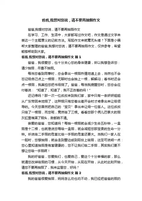 爸爸,我想对您说，请不要再抽烟作文