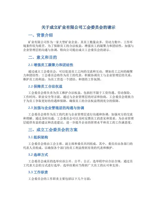 关于成立矿业有限公司工会委员会的请示
