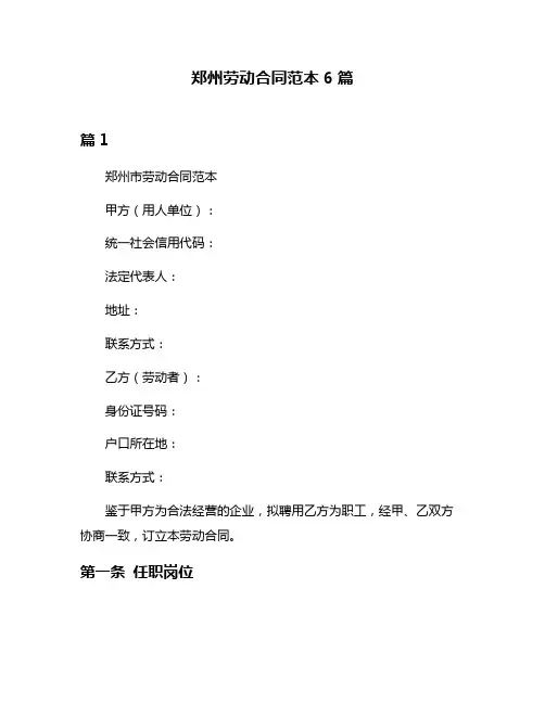 郑州劳动合同范本6篇