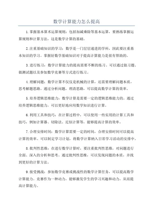 数学计算能力怎么提高