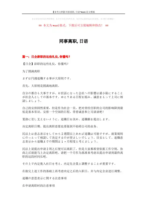 【参考文档】同事离职,日语-word范文模板 (8页)