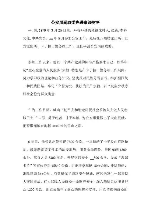 公安局副政委先进事迹材料