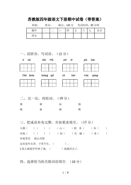 苏教版四年级语文下册期中试卷(带答案)