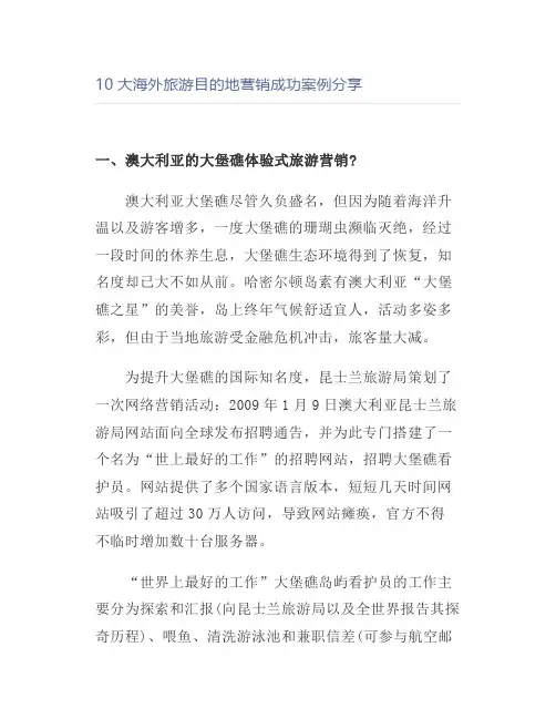 10大海外旅游目的地营销成功案例分享