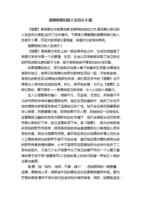 简爱给我们的人生启示5篇