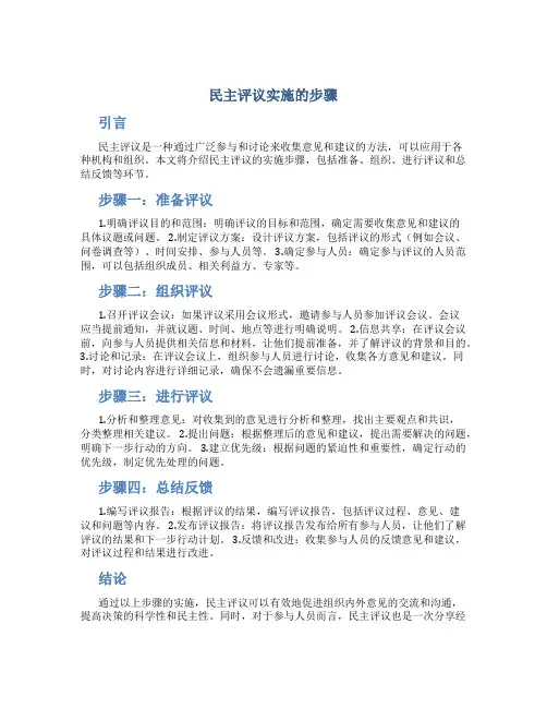 民主评议实施的步骤