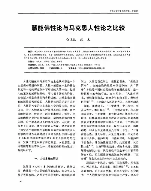 慧能佛性论与马克思人性论之比较