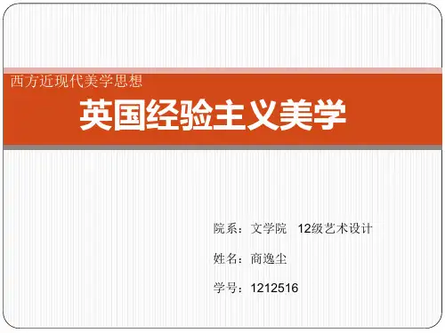 英国经验主义美学