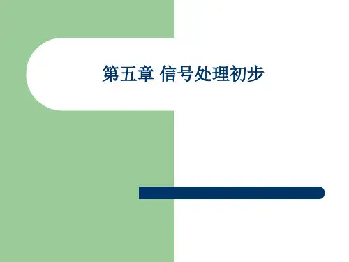 第5章信号处理初步