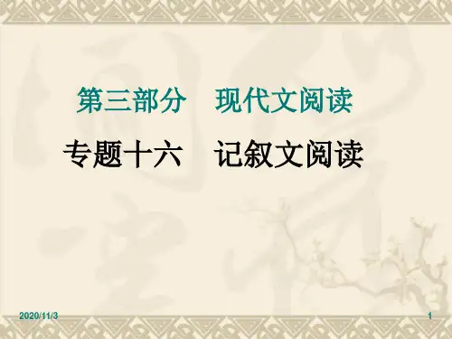 中考语文复习专题16 记叙文阅读PPT课件