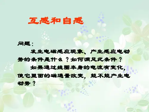 互感和自感PPT精品课件