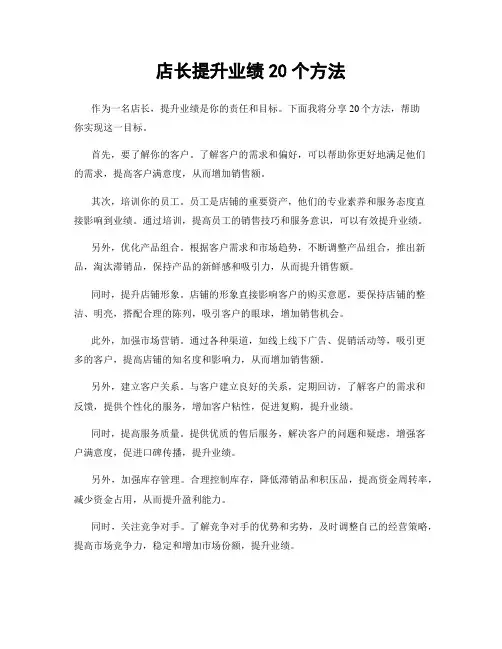 店长提升业绩20个方法