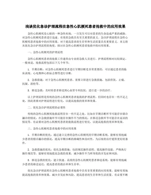 浅谈优化急诊护理流程在急性心肌梗死患者抢救中的应用效果