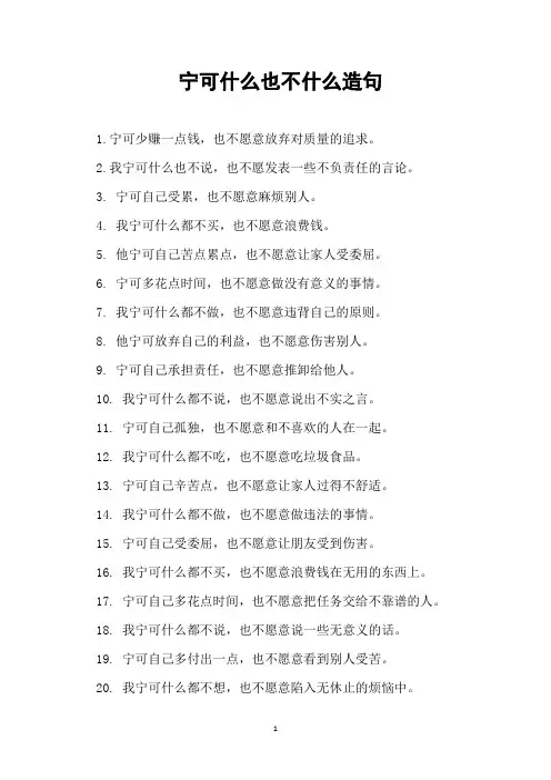 宁可什么也不什么造句