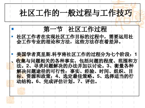 社区工作的一般过程与工作技巧