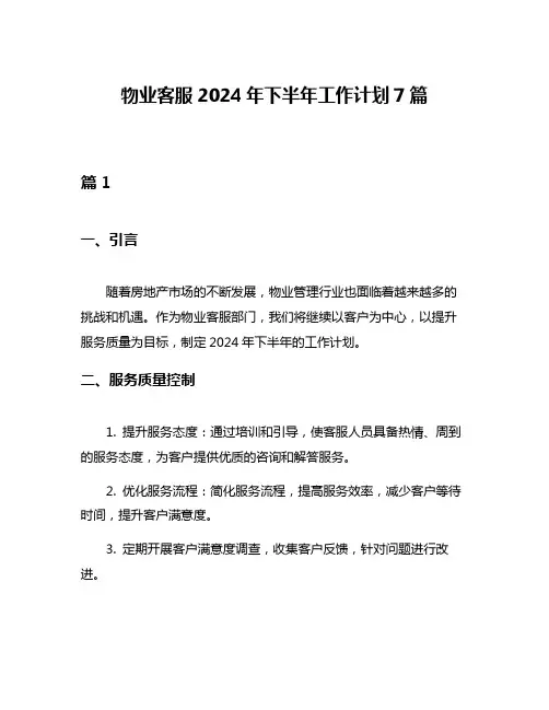 物业客服2024年下半年工作计划7篇