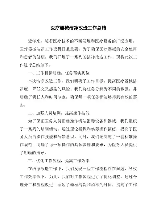 医疗器械洁净改造工作总结