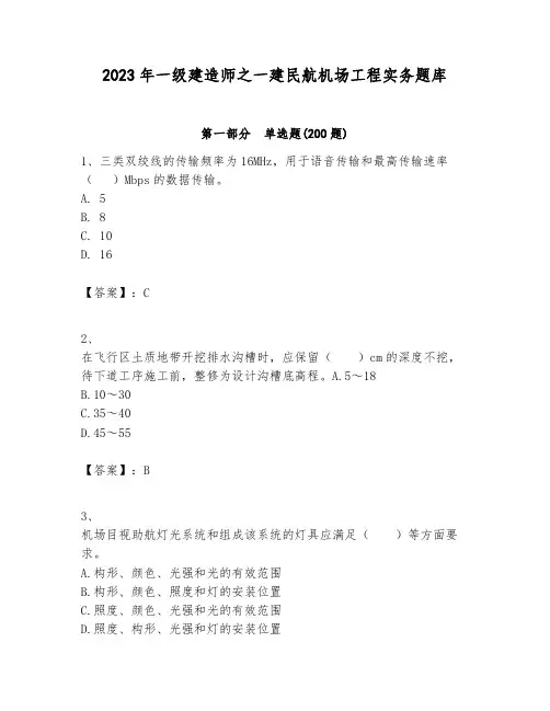 2023年一级建造师之一建民航机场工程实务题库ab卷