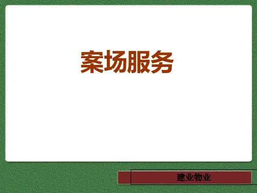 案场服务课件ppt(PPT28张)