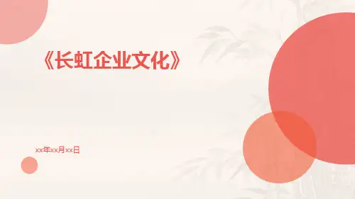 长虹企业文化