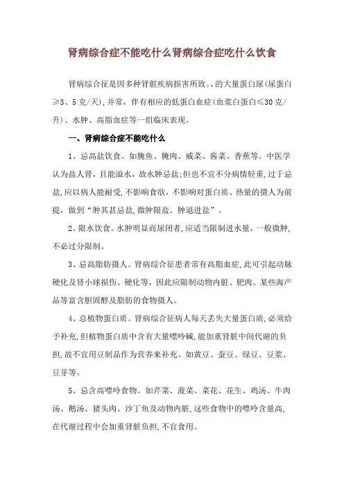 肾病综合症不能吃什么 肾病综合症吃什么饮食