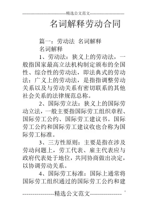 最新版名词解释劳动合同