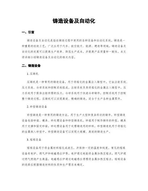 铸造设备及自动化