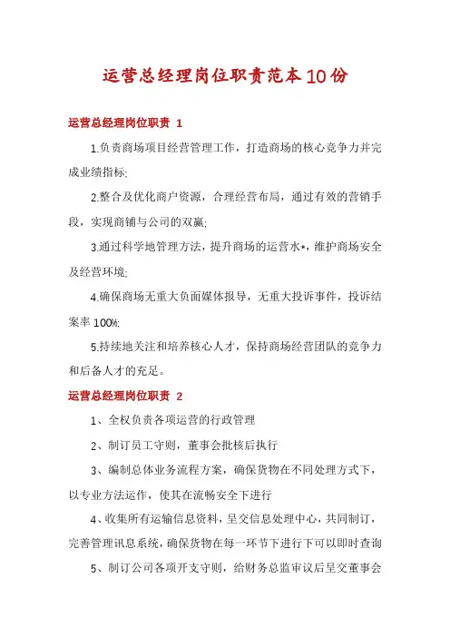 运营总经理岗位职责范本10份