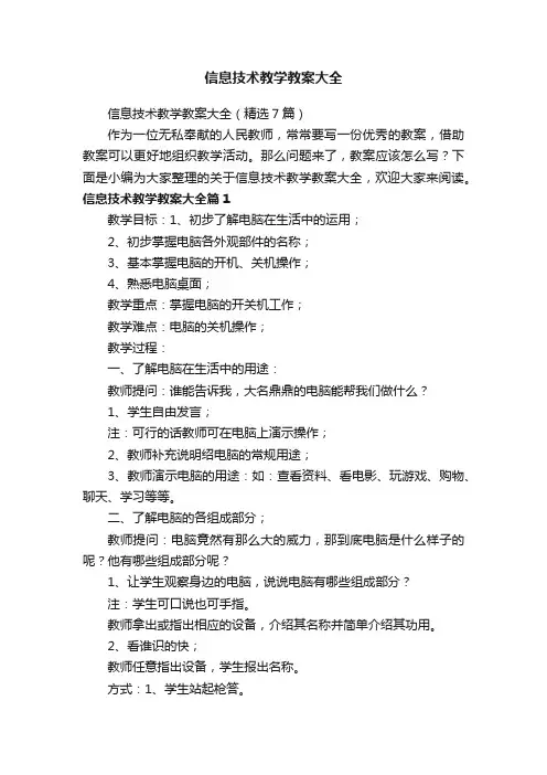 信息技术教学教案大全