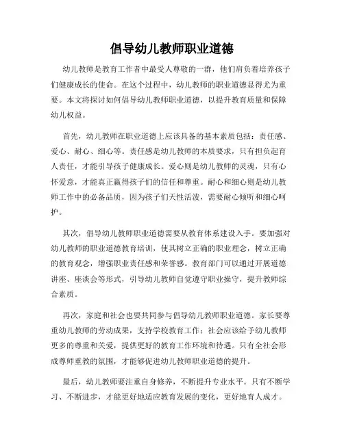 倡导幼儿教师职业道德
