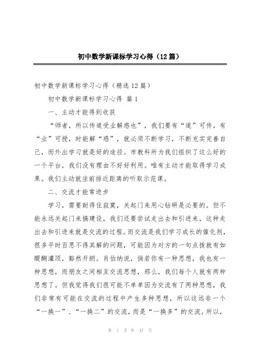 初中数学新课标学习心得(12篇)