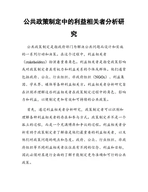 公共政策制定中的利益相关者分析研究