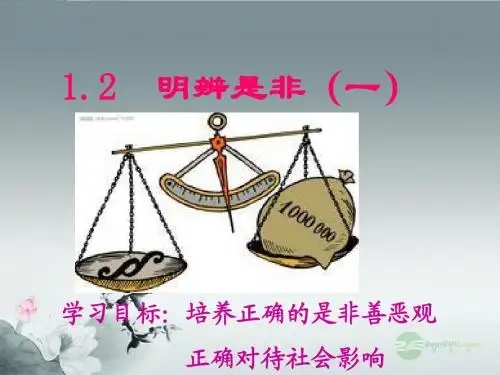八年级政治上册 1.2 .2明辨是非课件 粤教版