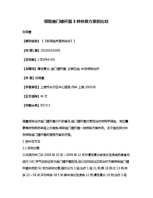 根除幽门螺杆菌3种补救方案的比较