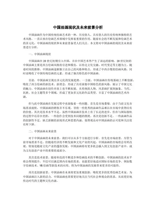 中国油画现状及未来前景分析