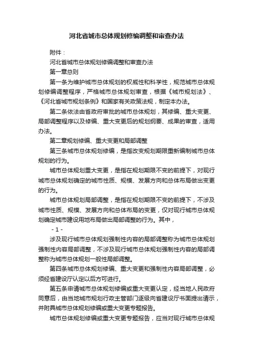 河北省城市总体规划修编调整和审查办法
