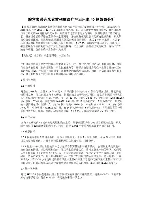 缩宫素联合米索前列醇治疗产后出血40例效果分析