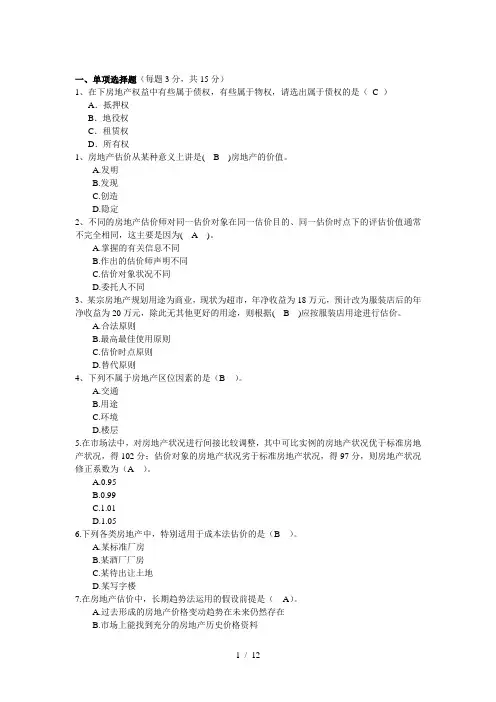 房地产估价考试复习题