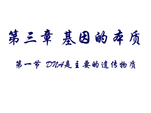 人教版生物必修二第3章第1节：DNA是主要的遗传物质(共36张PPT)