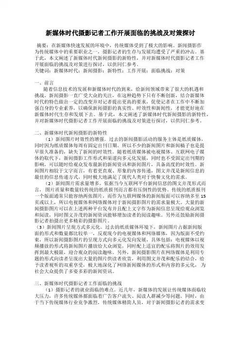 新媒体时代摄影记者工作开展面临的挑战及对策探讨