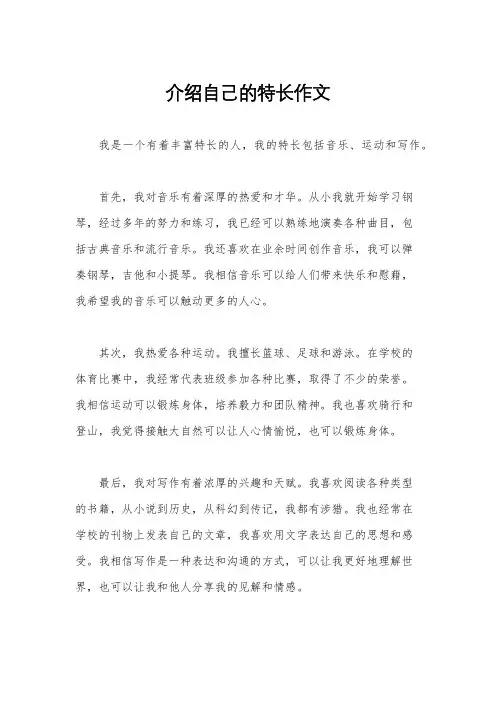 介绍自己的特长作文