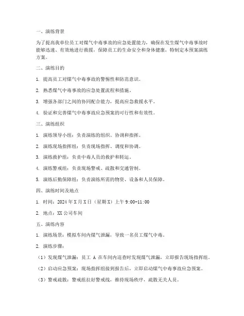 防煤气中毒应急预案演练