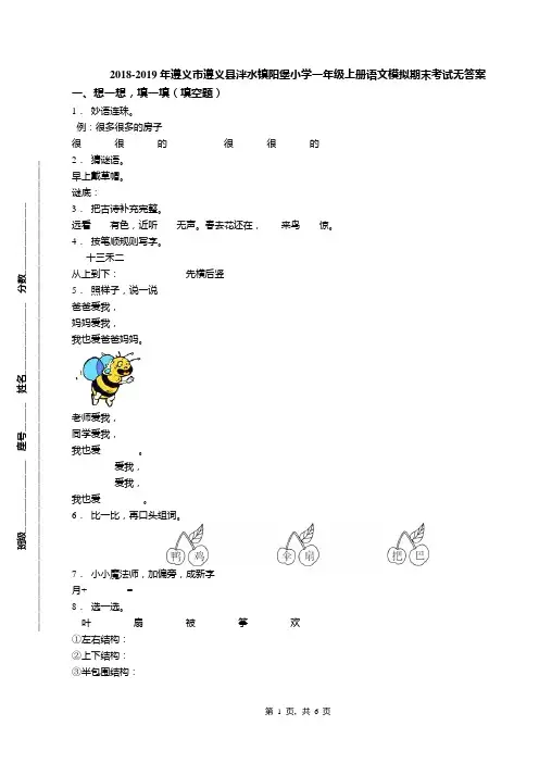 2018-2019年遵义市遵义县泮水镇阳堡小学一年级上册语文模拟期末考试无答案